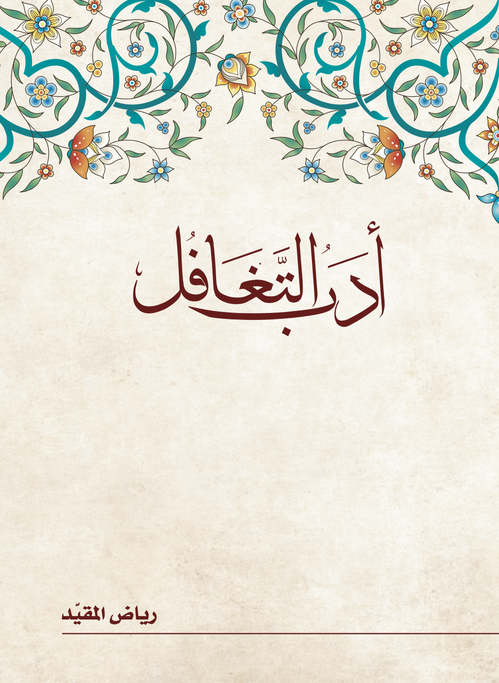 غلاف الكتاب